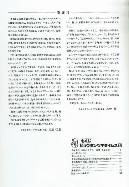 ヒョウタンツギタイムス 27 追悼 手塚治虫 フャン会員の追悼文 手塚治虫fc京都 夢野書店 古本 中古本 古書籍の通販は 日本の古本屋 日本の古本屋 ヒョウタンツギタイムス 27 追悼 手塚治虫 フャン会員の追悼文 手塚治虫fc京都 夢野書店 古本 中古本 古書籍の通販は 日本の古本屋 日本の古本屋
