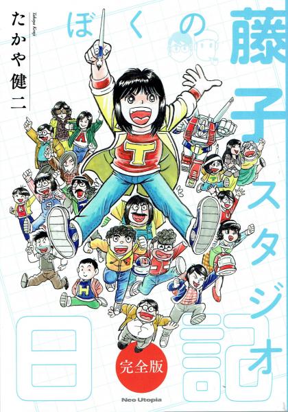 ぼくの藤子スタジオ日記・完全版 新刊をお預かりしています。クリック