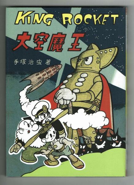 手塚治虫「 大空魔王 （ KING ROCKET ）」昭和23年 初版本 手塚治虫「 大空魔王 （ KING ROCKET ）」昭和23年 初版本