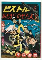 ピストルをあたまにのせた人びと　復刻版　松本零士解説