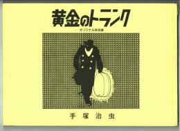 黄金のトランク　オリジナル完全版・手塚治虫作家生活40周年記念