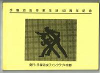 黄金のトランク　オリジナル完全版・手塚治虫作家生活40周年記念