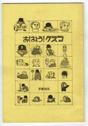 おはよう！クスコ　復刻版