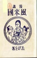 漫画　風来國　