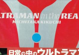 ウルトラマン　イン　ザ　リアル　ー日常の中のウルトラマンー