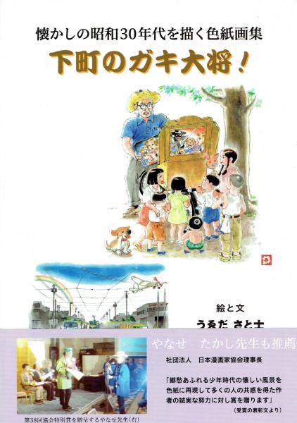 下町のガキ大将 懐かしの昭和30年代を描く色紙画集 見返し頁いっぱいにサインとイラスト 雪だるま が描かれています もちろん落款印ありです うゑださと士 夢野書店 古本 中古本 古書籍の通販は 日本の古本屋 日本の古本屋