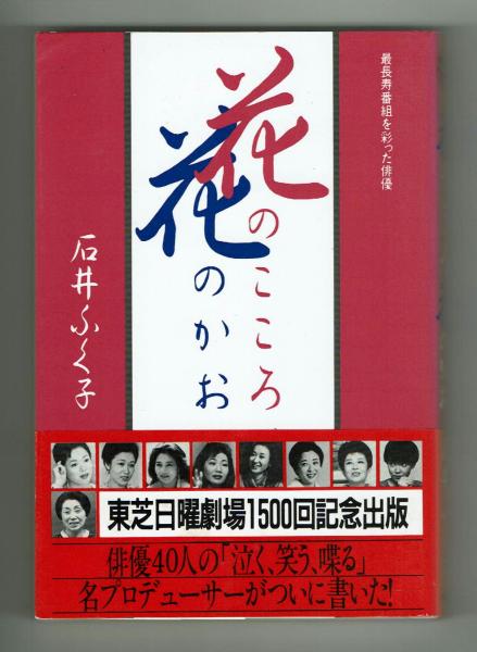 花のこころ花のかお 最長寿番組を彩った俳優 石井ふく子 夢野書店 古本 中古本 古書籍の通販は 日本の古本屋 日本の古本屋