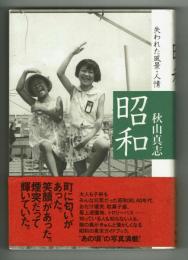 失われた風景・人情　昭和・あの頃の写真満載。