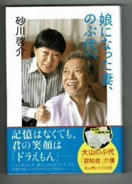 娘になった妻、のぶ代へ　大山のぶ代「認知症」介護日記