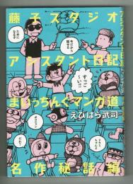 藤子スタジオアシスタント日記・まいっちんぐマンガ道・名作秘話編