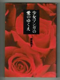 少女マンガの愛のゆくえ・かつての少女マンガの魅力とは…