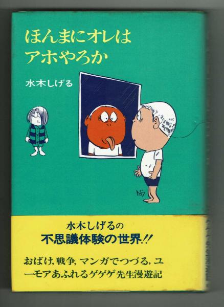 ほんまにオレはアホやろか 水木しげるの不思議体験の世界 のびのび人生
