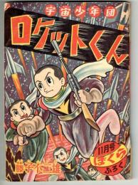宇宙少年団　ロケットくん　昭和31年11月ぼくら附録