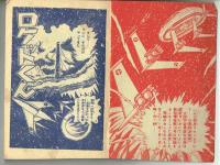 宇宙少年団　ロケットくん　昭和31年11月ぼくら附録