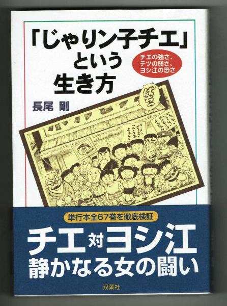 じゃりン子チエ」という生き方・単行本全67巻を徹底検証(長尾 剛 