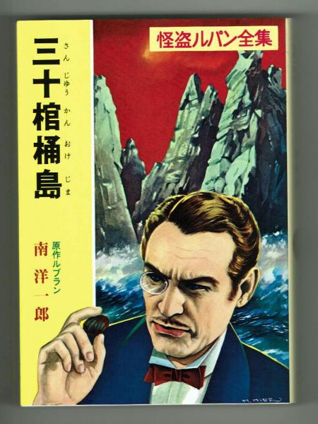 ピラミッドの秘密 怪盗ルパン全集 (13) | モーリス ルブラン, 南