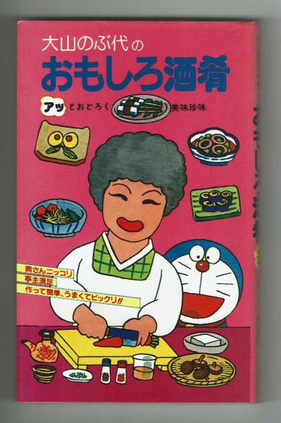 大山のぶ代　おもしろ酒肴　part2 直筆サイン入り　ドラえもん 大山のぶ代 おもしろ酒肴 part2 直筆サイン入り ドラえもん