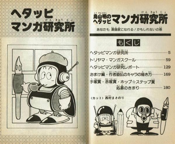 鳥山明のhetappi マンガ研究所 鳥山明 さくまああきら 古本 中古本 古書籍の通販は 日本の古本屋 日本の古本屋