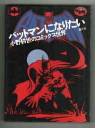 バットマンになりたい・小野耕世のコミックス世界