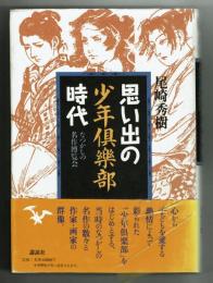 思い出の少年倶楽部時代・なつかしの名作博覧会