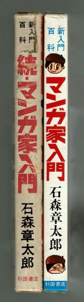 マンガ家入門 続マンガ家入門 2冊一括 石森章太郎 古本 中古本 古書籍の通販は 日本の古本屋 日本の古本屋