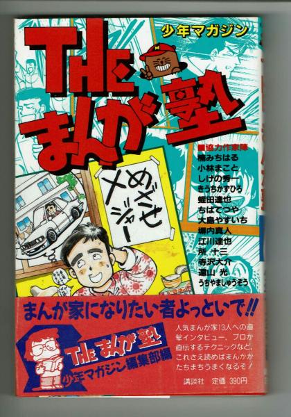 Theまんが塾 人気まんが家13人への直撃インタビュー 少年マガジン編編集部 夢野書店 古本 中古本 古書籍の通販は 日本の古本屋 日本の古本屋