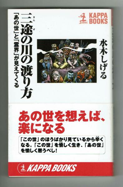 三途の川の渡り方 あの世 と 霊界 が見えてくる 水木しげる 夢野書店 古本 中古本 古書籍の通販は 日本の古本屋 日本の古本屋