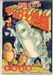 宇宙狂想曲・少年画報九月号特別付録