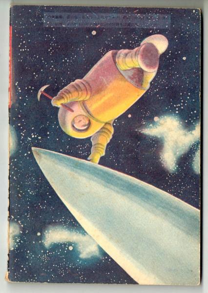 手塚治虫 宇宙狂想曲 昭和28年少年画報 9月号ふろく 希少オリジナル版