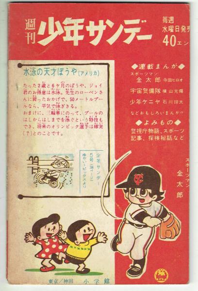 ロケットGメン 昭和37年5月附録(藤子不二雄) / 古本、中古本、古書籍の