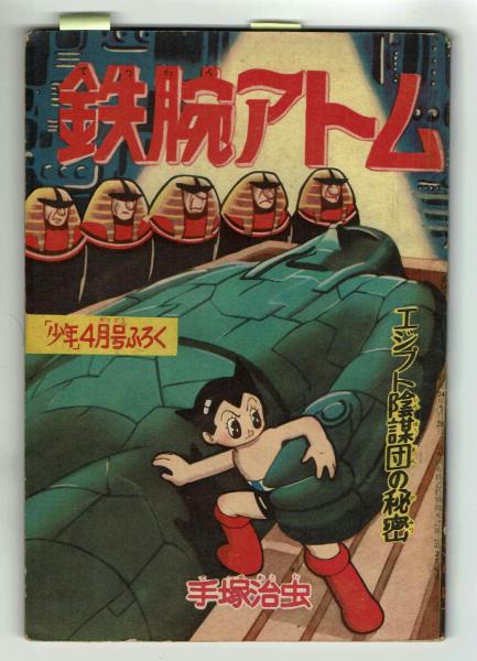 鉄腕アトム エジプト陰謀団の秘密 昭和34年04月付録 手塚治虫 夢野書店 古本 中古本 古書籍の通販は 日本の古本屋 日本の古本屋 鉄腕アトム エジプト陰謀団の秘密 昭和34年04月付録 手塚治虫 夢野書店 古本 中古本 古書籍の通販は 日本の古本屋 日本の古本屋