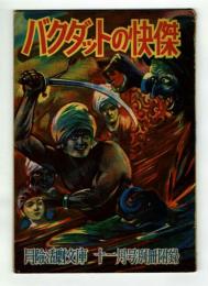 バクダッドの怪傑　冒険活劇文庫　11月号別冊附録