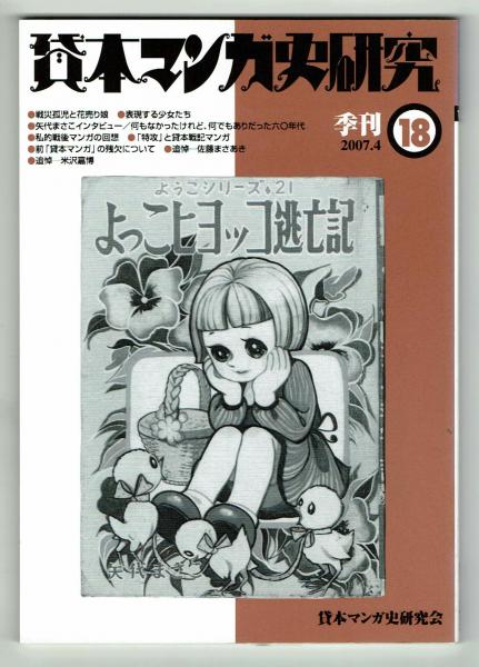 貸本マンガ史研究 18号 夢野書店 古本 中古本 古書籍の通販は 日本の古本屋 日本の古本屋