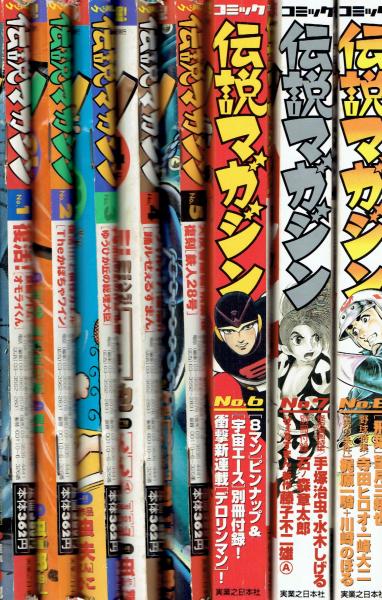 コミック伝説マガジン①－⑧ / 古本、中古本、古書籍の通販は「日本の