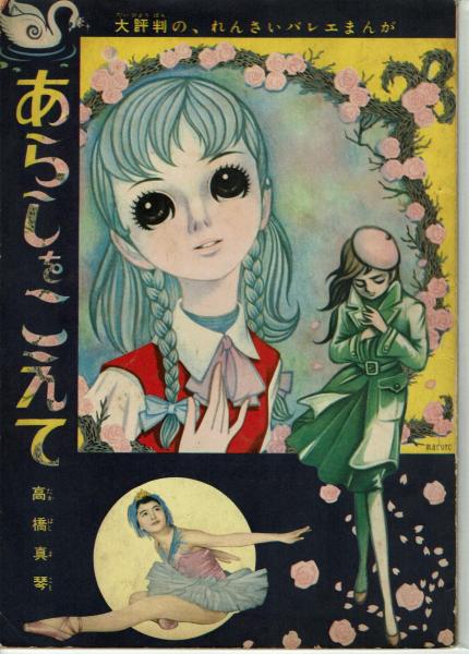 【レア】高橋真琴　昭和49（1974）年の小学三年生　付録　等 レア】高橋真琴 昭和49（1974）年の小学三年生 付録 等