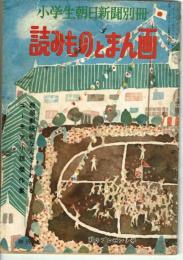 小学生朝日新聞別冊・読みものとまん画　秋のプレゼント号　手塚治虫「いのちの豆じしゃく」4ｐ収録