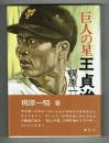 巨人の星　王貞治　巨人の星原作者が捉えた王貞治