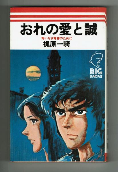 おれの愛と誠 悔いなき青春のために 装画ながやす巧・(梶原一騎