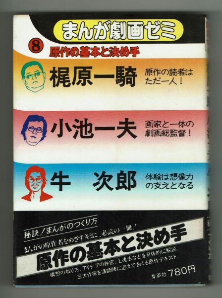 まんが劇画ゼミ 原作の基本と決め手 梶原一騎 小池一夫 牛次郎 夢野書店 古本 中古本 古書籍の通販は 日本の古本屋 日本の古本屋