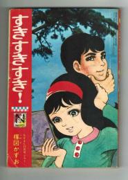 すきすきすき！　なかよしブック　昭和42年12月付録