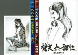 非売品 凡天太郎 3冊 凡天劇画会 凡天太郎劇画作品集・怪奇編 不良少女編 凡天かく語りき 3冊一括(凡天