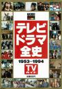 テレビドラマ全史 1953~1994TVガイド