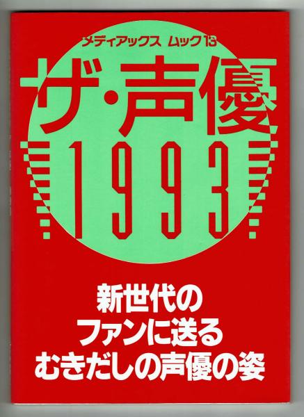 ザ 声優1993 新世代のファンに送るむき出しの声優の姿 福島一馬編 夢野書店 古本 中古本 古書籍の通販は 日本の古本屋 日本の古本屋