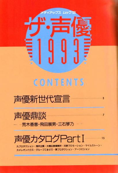 ザ 声優1993 新世代のファンに送るむき出しの声優の姿 福島一馬編 夢野書店 古本 中古本 古書籍の通販は 日本の古本屋 日本の古本屋