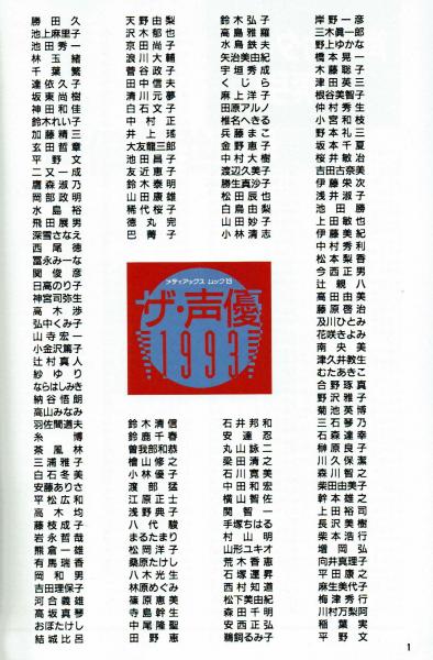 ザ 声優1993 新世代のファンに送るむき出しの声優の姿 福島一馬編 夢野書店 古本 中古本 古書籍の通販は 日本の古本屋 日本の古本屋