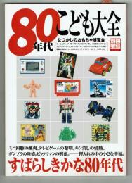 ８０年代こども大全・なつかしのおもちゃ博覧会