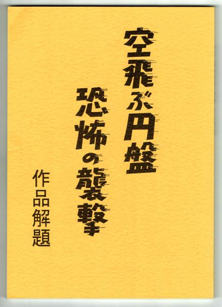 空飛ぶ円盤 恐怖の襲撃 作品解題・(本書は昭和31年11月7日に 空飛ぶ円盤 恐怖の襲撃 作品解題・(本書は昭和31年11月7日に