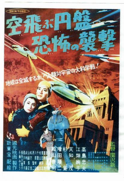 空飛ぶ円盤 恐怖の襲撃 作品解題・（本書は昭和31年11月7日に