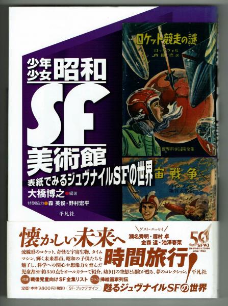 少年少女昭和SF美術館・表紙でみるジュブナイルSFの世界(藤原編集室