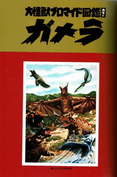 大怪獣ブロマイド図鑑 ガメラ 夢野書店 古本 中古本 古書籍の通販は 日本の古本屋 日本の古本屋